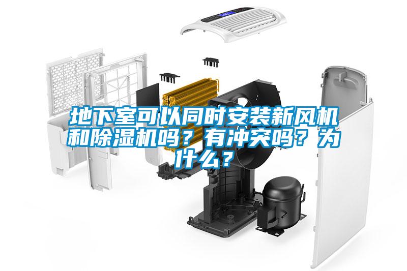 地下室可以同時(shí)安裝新風(fēng)機(jī)和除濕機(jī)嗎？有沖突嗎？為什么？
