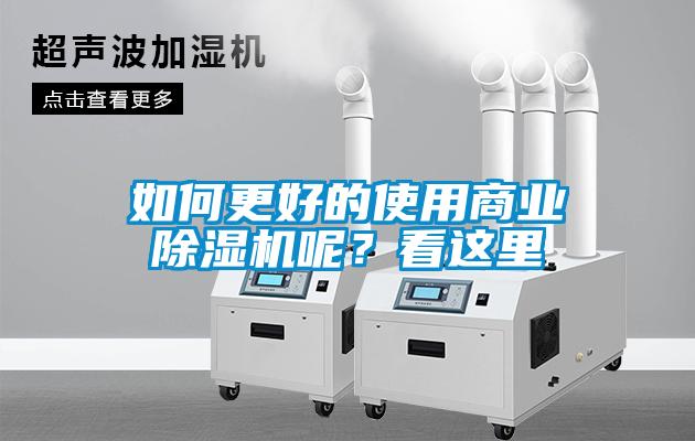 如何更好的使用商業(yè)除濕機呢？看這里
