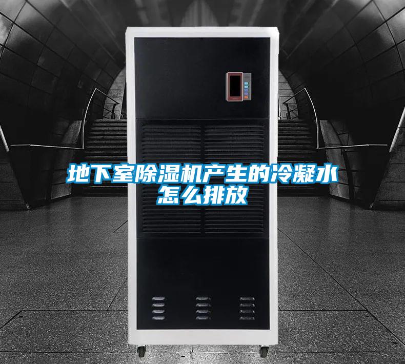 地下室除濕機(jī)產(chǎn)生的冷凝水怎么排放