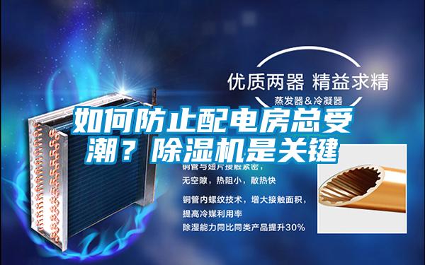 如何防止配電房總受潮？除濕機是關鍵