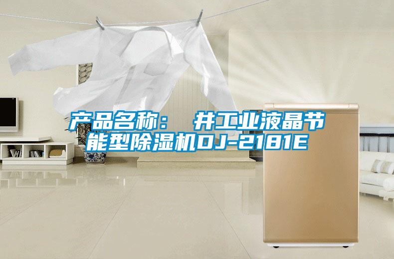 產品名稱：東井工業(yè)液晶節(jié)能型除濕機DJ-2181E