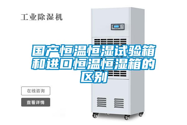國產(chǎn)恒溫恒濕試驗箱和進(jìn)口恒溫恒濕箱的區(qū)別