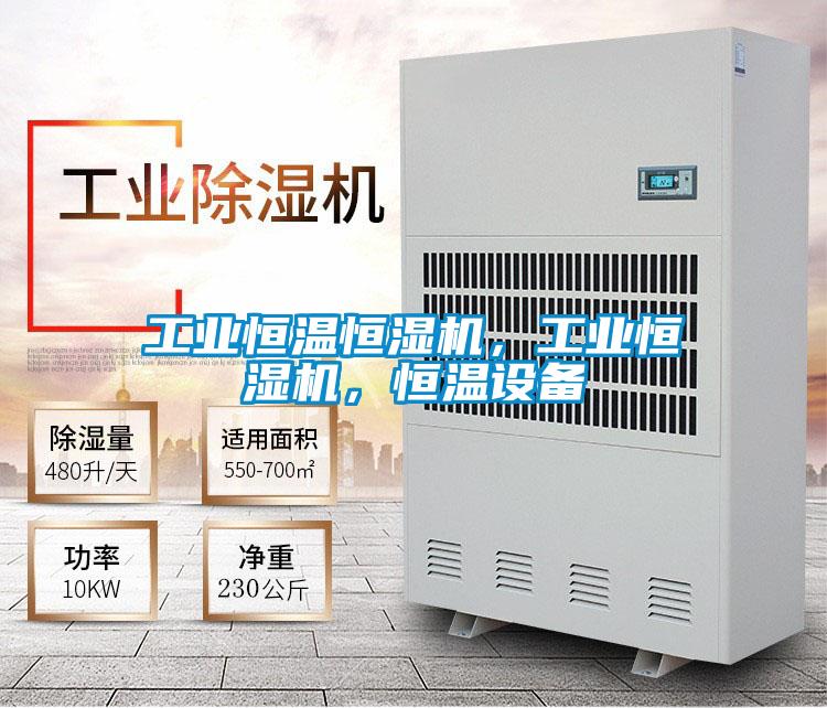 工業(yè)恒溫恒濕機，工業(yè)恒濕機，恒溫設(shè)備