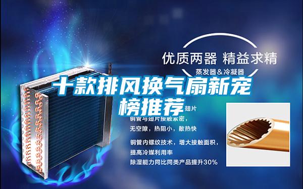 十款排風(fēng)換氣扇新寵榜推薦