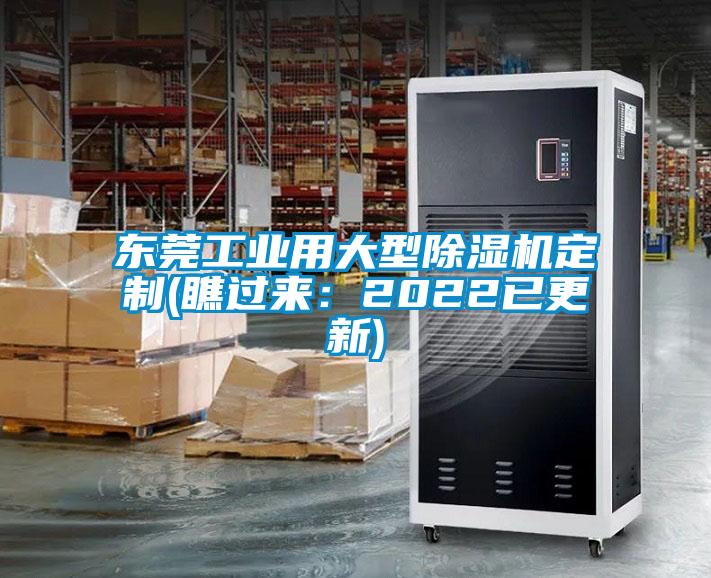 東莞工業(yè)用大型除濕機定制(瞧過來：2022已更新)