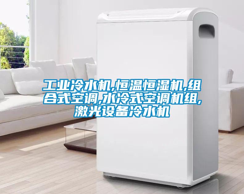 工業(yè)冷水機,恒溫恒濕機,組合式空調(diào),水冷式空調(diào)機組,激光設備冷水機