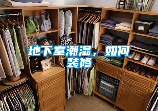 地下室潮濕，如何裝修