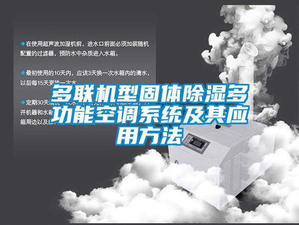 多聯(lián)機(jī)型固體除濕多功能空調(diào)系統(tǒng)及其應(yīng)用方法