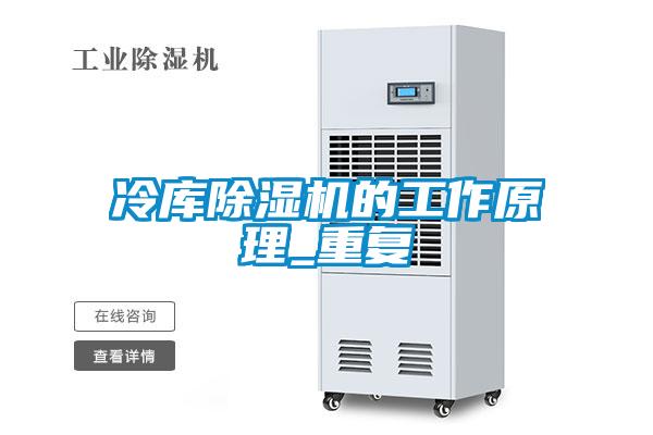 冷庫除濕機的工作原理_重復(fù)