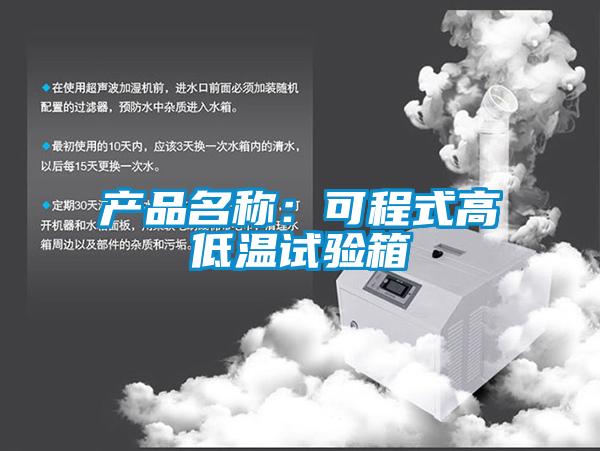 產(chǎn)品名稱：可程式高低溫試驗(yàn)箱