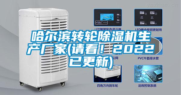 哈爾濱轉(zhuǎn)輪除濕機(jī)生產(chǎn)廠家(請(qǐng)看！2022已更新)