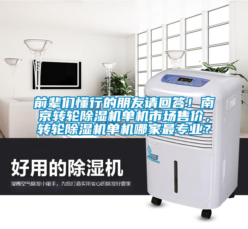 前輩們懂行的朋友請(qǐng)回答！南京轉(zhuǎn)輪除濕機(jī)單機(jī)市場(chǎng)售價(jià)，轉(zhuǎn)輪除濕機(jī)單機(jī)哪家最專(zhuān)業(yè)？