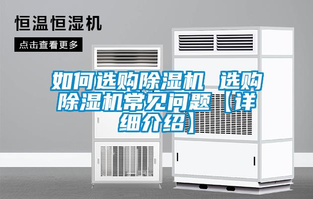 如何選購除濕機(jī) 選購除濕機(jī)常見問題【詳細(xì)介紹】