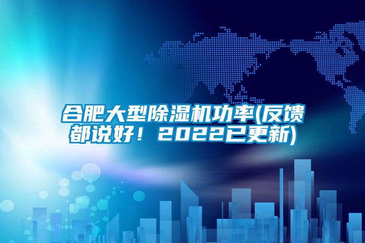合肥大型除濕機功率(反饋都說好！2022已更新)