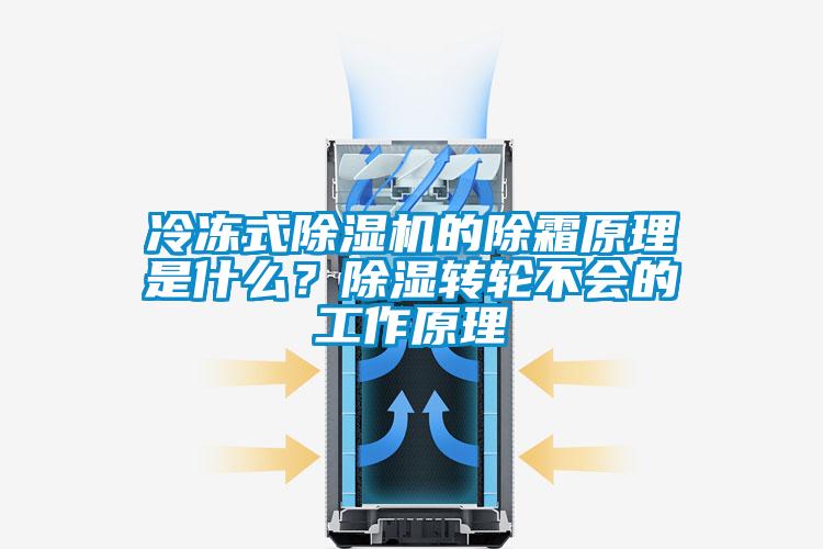 冷凍式除濕機的除霜原理是什么？除濕轉(zhuǎn)輪不會的工作原理