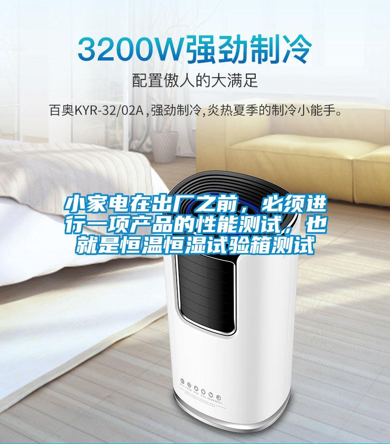 小家電在出廠之前，必須進(jìn)行一項(xiàng)產(chǎn)品的性能測試，也就是恒溫恒濕試驗(yàn)箱測試