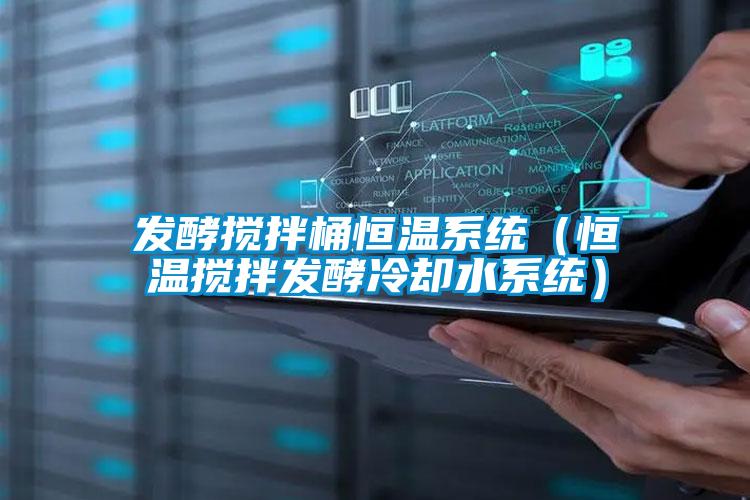 發(fā)酵攪拌桶恒溫系統(tǒng)（恒溫?cái)嚢璋l(fā)酵冷卻水系統(tǒng)）
