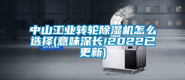 中山工業(yè)轉(zhuǎn)輪除濕機(jī)怎么選擇(意味深長(zhǎng)!2022已更新)