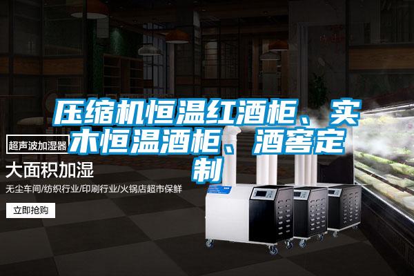 壓縮機恒溫紅酒柜、實木恒溫酒柜、酒窖定制