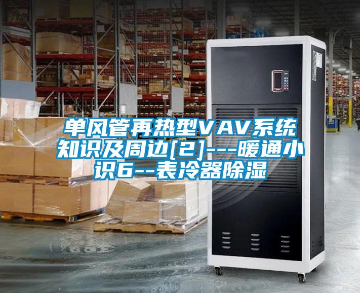 單風(fēng)管再熱型VAV系統(tǒng)知識及周邊[2]---暖通小識6--表冷器除濕