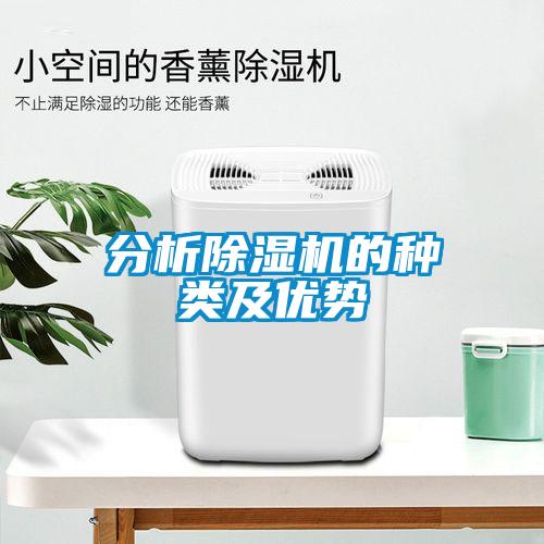分析除濕機(jī)的種類及優(yōu)勢(shì)