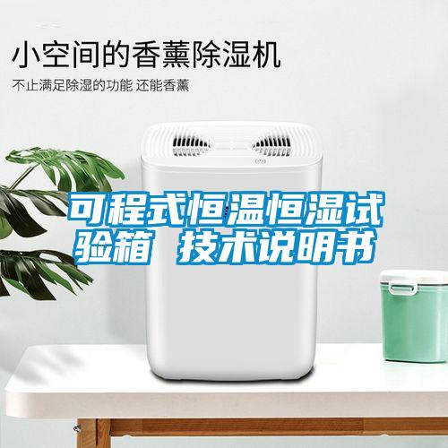可程式恒溫恒濕試驗箱 技術說明書
