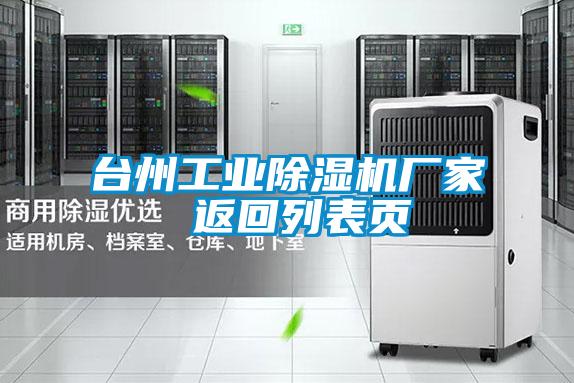 臺州工業(yè)除濕機(jī)廠家 返回列表頁