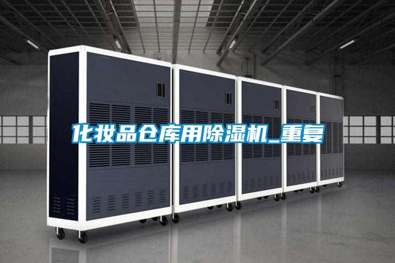 化妝品倉(cāng)庫(kù)用除濕機(jī)_重復(fù)