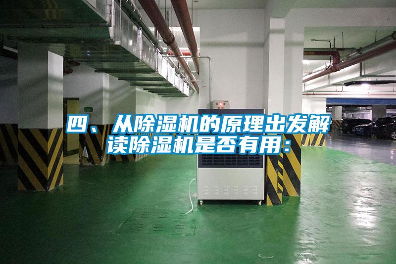 四、從除濕機(jī)的原理出發(fā)解讀除濕機(jī)是否有用：