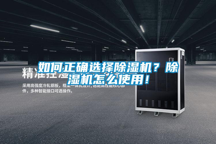 如何正確選擇除濕機(jī)？除濕機(jī)怎么使用！