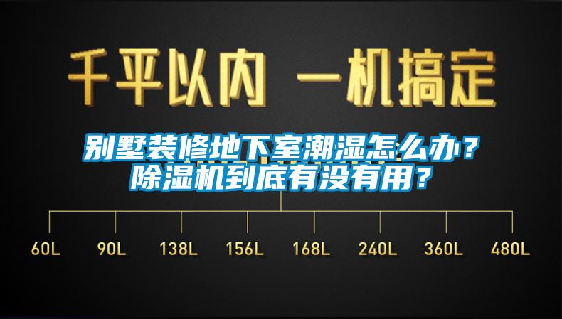 別墅裝修地下室潮濕怎么辦？除濕機到底有沒有用？