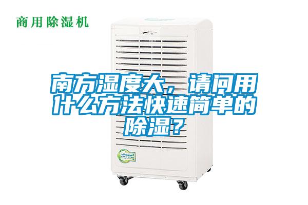 南方濕度大，請(qǐng)問用什么方法快速簡(jiǎn)單的除濕？