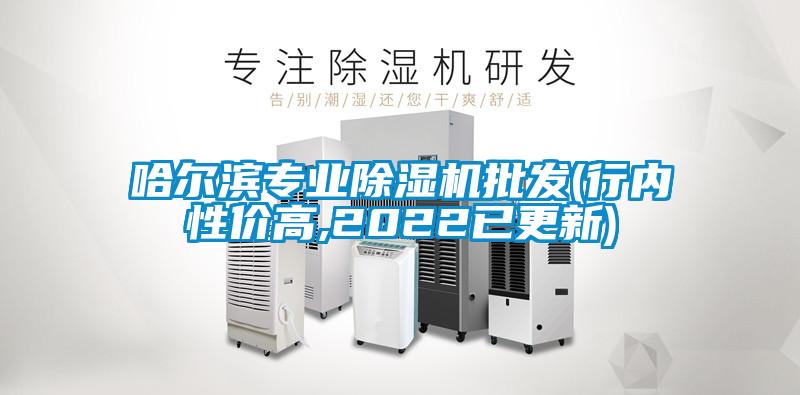 哈爾濱專業(yè)除濕機批發(fā)(行內(nèi)性價高,2022已更新)