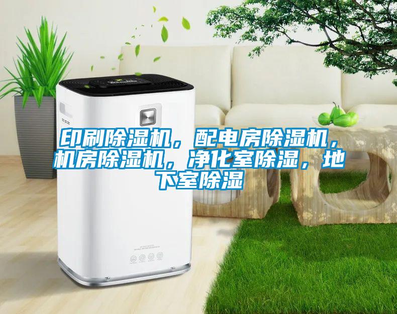 印刷除濕機(jī)，配電房除濕機(jī)，機(jī)房除濕機(jī)，凈化室除濕，地下室除濕