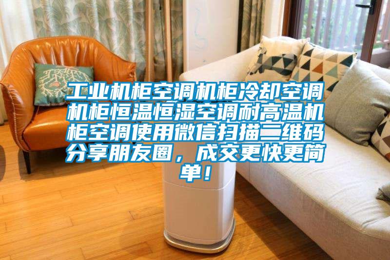 工業(yè)機柜空調(diào)機柜冷卻空調(diào)機柜恒溫恒濕空調(diào)耐高溫機柜空調(diào)使用微信掃描二維碼分享朋友圈，成交更快更簡單！