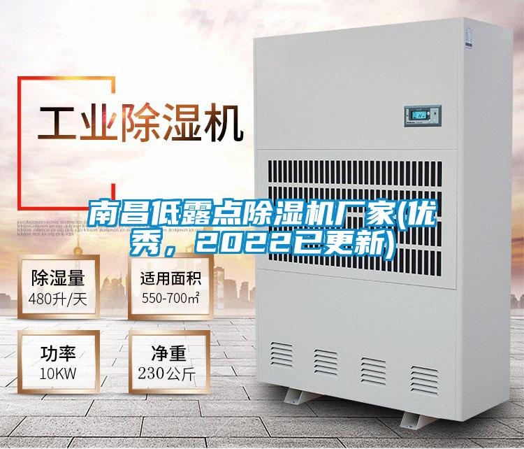 南昌低露點(diǎn)除濕機(jī)廠家(優(yōu)秀，2022已更新)