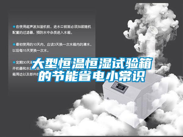 大型恒溫恒濕試驗箱的節(jié)能省電小常識
