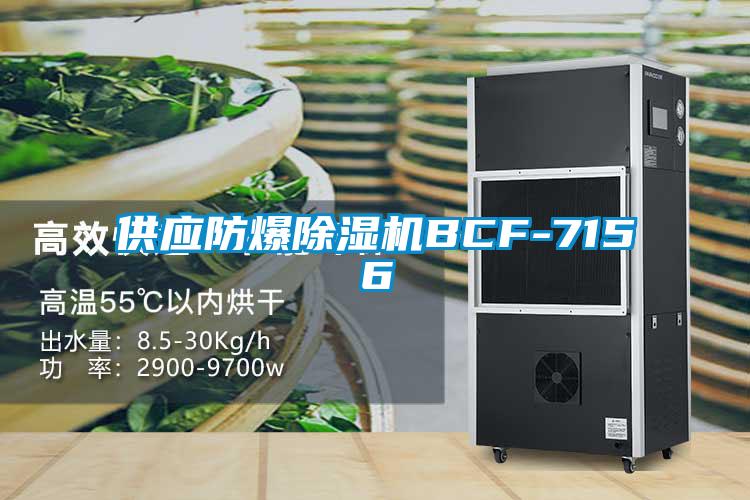 供應(yīng)防爆除濕機(jī)BCF-7156