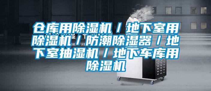 倉(cāng)庫(kù)用除濕機(jī)／地下室用除濕機(jī)／防潮除濕器／地下室抽濕機(jī)／地下車庫(kù)用除濕機(jī)