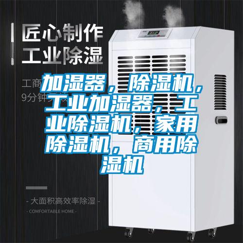 加濕器，除濕機，工業(yè)加濕器，工業(yè)除濕機，家用除濕機，商用除濕機