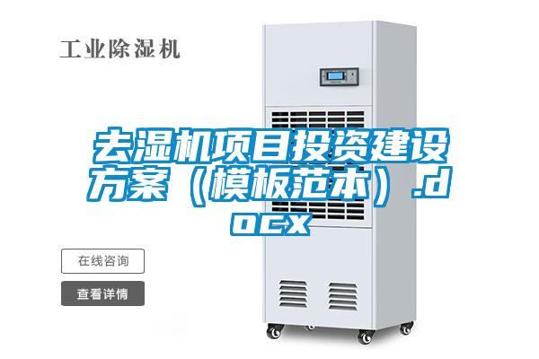 去濕機項目投資建設(shè)方案（模板范本）.docx