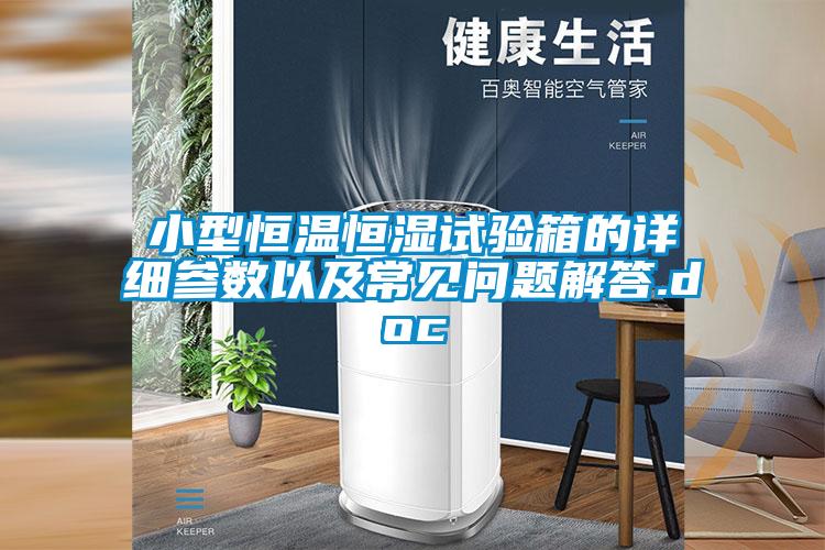 小型恒溫恒濕試驗(yàn)箱的詳細(xì)參數(shù)以及常見問題解答.doc
