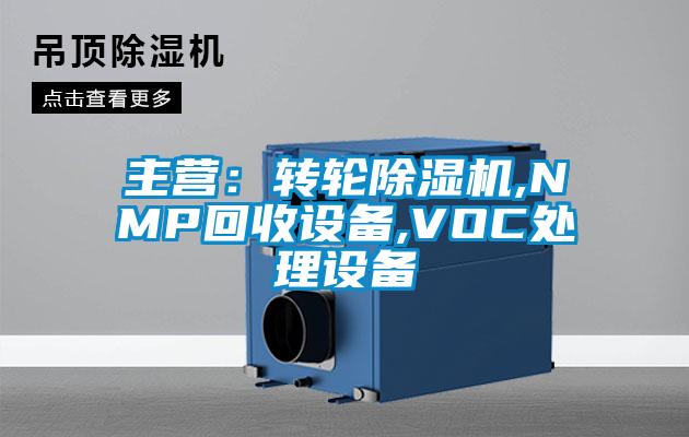 主營：轉(zhuǎn)輪除濕機,NMP回收設備,VOC處理設備