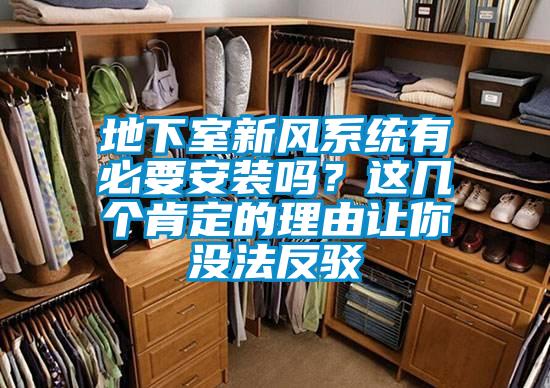 地下室新風(fēng)系統(tǒng)有必要安裝嗎？這幾個肯定的理由讓你沒法反駁