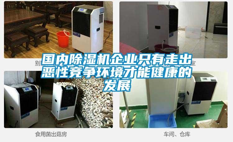 國內(nèi)除濕機(jī)企業(yè)只有走出惡性競爭環(huán)境才能健康的發(fā)展
