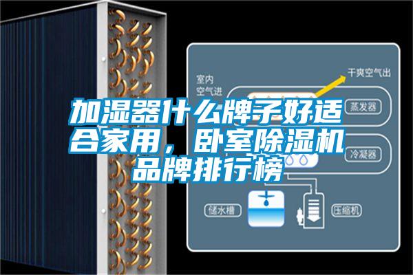 加濕器什么牌子好適合家用，臥室除濕機品牌排行榜