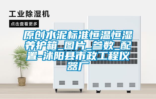 原創(chuàng)水泥標準恒溫恒濕養(yǎng)護箱_圖片_參數(shù)_配置-沭陽縣市政工程儀器廠
