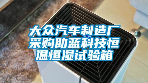 大眾汽車制造廠采購助藍(lán)科技恒溫恒濕試驗箱