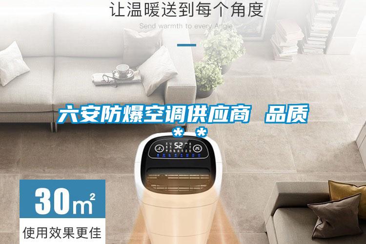 六安防爆空調(diào)供應商 品質(zhì)＊＊