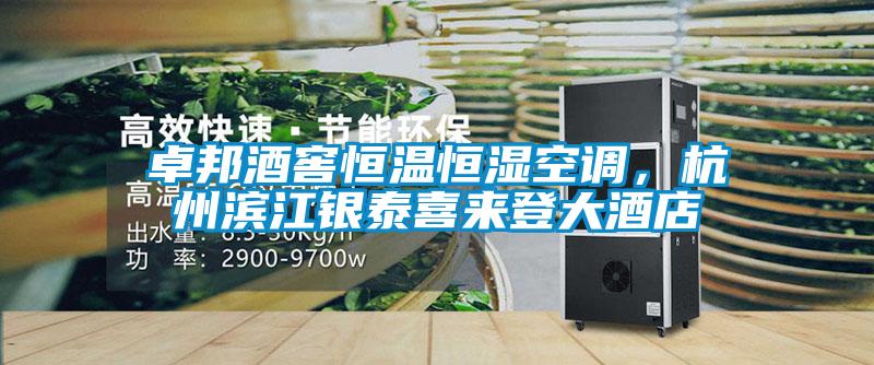 卓邦酒窖恒溫恒濕空調(diào)，杭州濱江銀泰喜來登大酒店